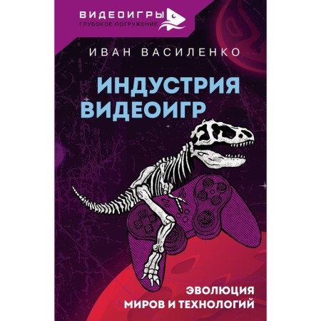 Video game industry. The evolution of worlds and technology. Vasilenko I.A.