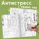 A set of coloring-antistress, A4, 2 pcs. 16 p.