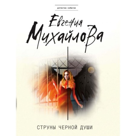 The strings of the black soul. Mikhailova E.