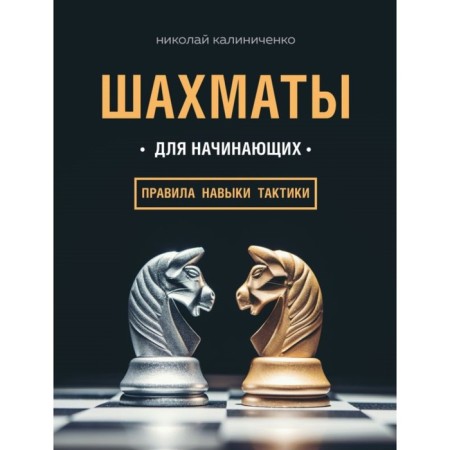 Chess for beginners: rules, skills, tactics. Kalinichenko N.M.