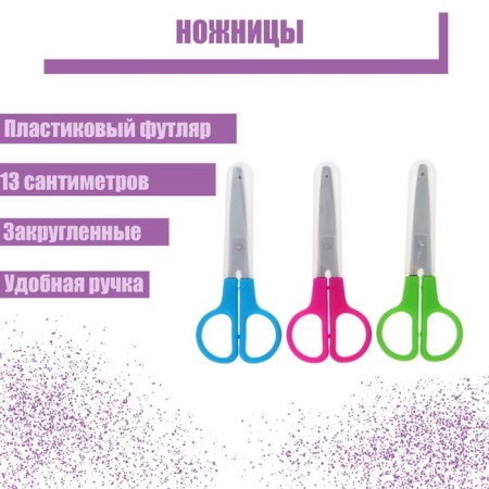 Scissors 13 cm, in a plastic case in a case, rounded ends, mix