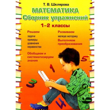 Mathematics. Collection of exercises. Grade 1-2. 22nd edition, supplemented. Shklyarova T.V.