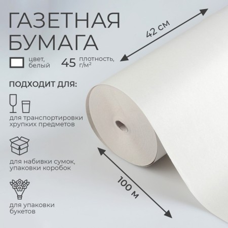 Newspaper paper 420 mm x 100 m
