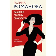 Labyrinth of simple difficulties. Romanova G.V.