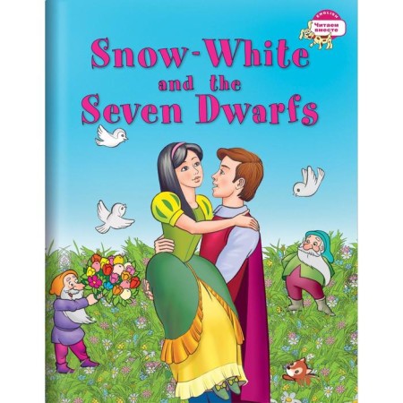 Foreign Language Book. Snow White and the Seven Dwarfs. Snow White and the Seven Dwarfs.