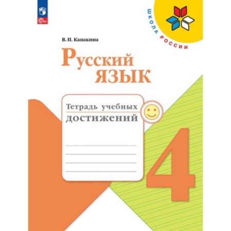 Russian language. 4th grade. Notebook of educational achievements. Edition 7th, processed. Kanakina V.P.