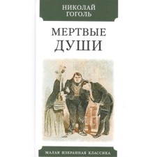 Dead Souls. Gogol N.