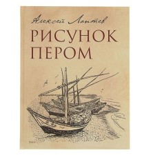 Figure with a pen. Laptev A.M.