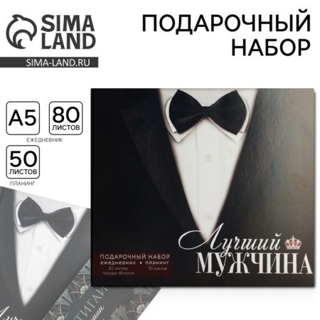 Gift set: A5 diary, 80 sheets and planning, 50 l. "The best man"