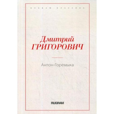 Anton-Goremyk. Grigorovich D.V.