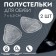 Half -slips for shoes, with a tread, silicone, 7 × 6.5 cm, pair, color transparent