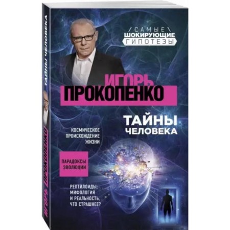 The secrets of man. Prokopenko I.S.-1
