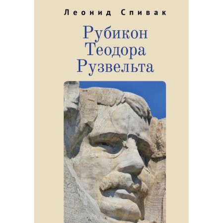 Rubicon Theodore Roosevelt. Spivak L.
