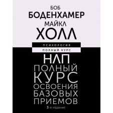 НЛП. Полный курс освоения базовых приёмов. 3-е издание. Боденхамер Б., Холл М.