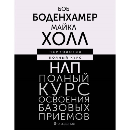 NLP. A full course in the development of basic techniques. 3rd edition. Bodenhamer B., Hall M.