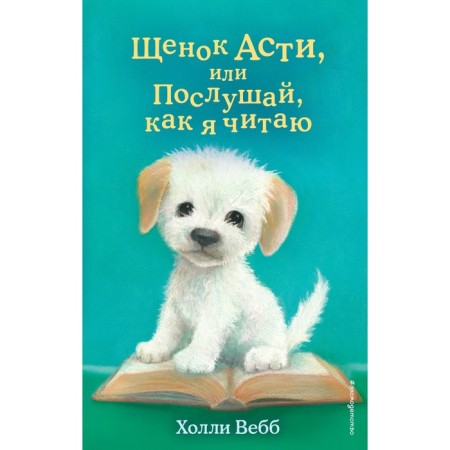 Asti puppy, or listen to how I read. Issue 45. Webb H.