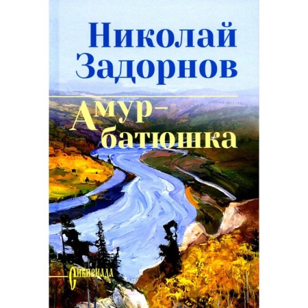 Amur-father. Zadornov N.P.