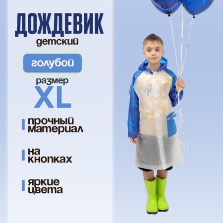 Children's raincoat "Walking in the rain", Blue, XL
