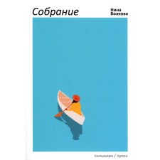 Собрание. Волкова Н.В.