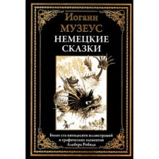 Немецкие сказки. Музеус И.