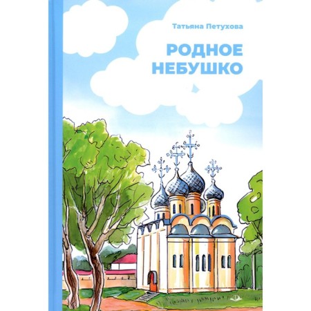 Native Nebushko. Petukhova T.L.