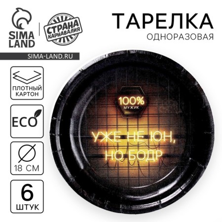 A disposable paper plate "is no longer a young man, but a vigor", a set of 6 pcs, 18 cm