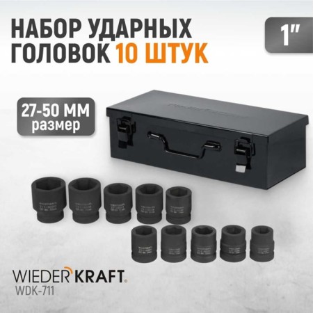 A set of ending heads Wiederkraft WDK-711, shock, 1 ’’, 27-50 mm, CRMO, 10 pcs, case