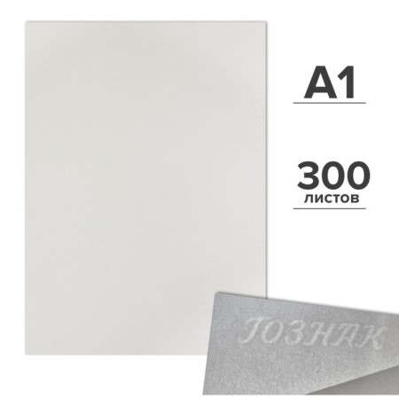 A set of drawmanns of drawing A1, 300 sheets, 200 g/m², Goznak