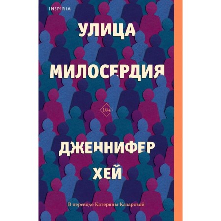 Улица милосердия. Хей Д.