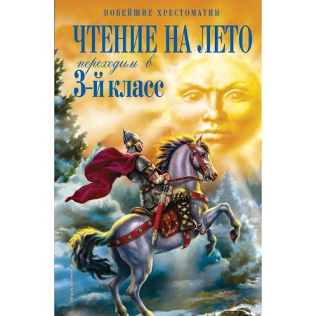 Reading for the summer. We move to the 3rd grade. 7th edition, corrected and processed. Salier V.M., Chukovsky K.I., Paustovsky K.G.