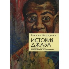 The story of jazz. The main styles, outstanding performers. Borodin G.