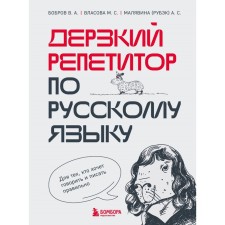 A daring tutor in the Russian language. For those who want to speak and write correctly. Bobrov V.A., Vlasova M.S., Malyavina A.S.