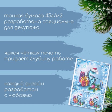 Декупажная карта "Змеиный Новый Год", плотность 45 г/м2, формат А4-1
