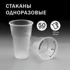 A set of cups of disposable transparent 500 ml, 50 pcs
