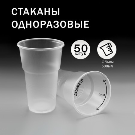 A set of cups of disposable transparent 500 ml, 50 pcs