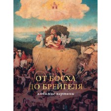From Bosch to Bruegel: Favorite paintings. Volkova P.D.