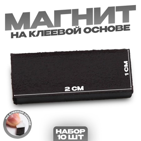 A glue -based magnet "rectangle", 2 x 1 cm, 10 pcs.