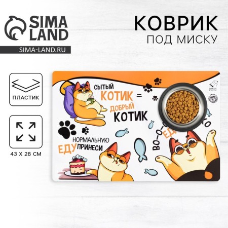 Rug for a bowl “I want so much food”, 43x28 ​​cm