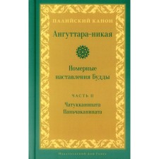 Ангуттара-никая. Номерные наставления Будды. Том 2