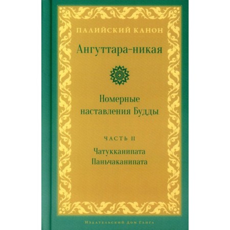 Ангуттара-никая. Номерные наставления Будды. Том 2