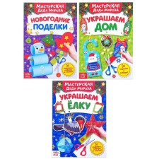 Books-cutting books Set “In the Workshop by Grandfather Frost”, 3 pcs. 20 p.