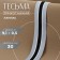 Braid knitted lamps 30 mm, 9.1 ± 0.5 m, gray/black color