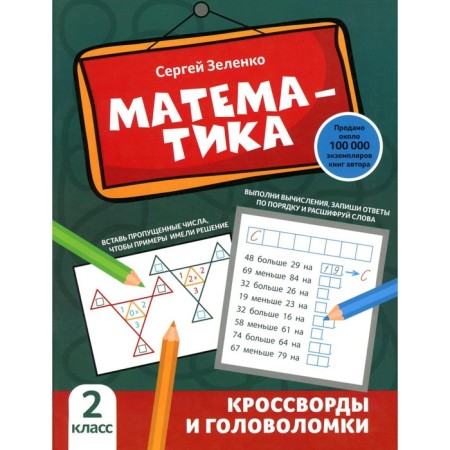 Mathematics. Crosswords and puzzles. Grade 2. Zelenko S.V.