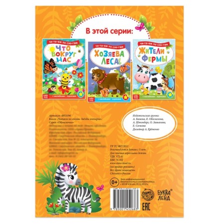 “We read by syllables” a book with stickers “Zoo Stars”, 12 p.-3