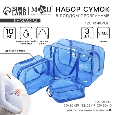 Набор сумок в роддом, 3 шт., цвет прозрачный/голубой
