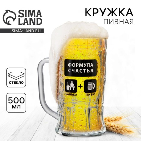 Beer mug "Formula of happiness", 500 ml