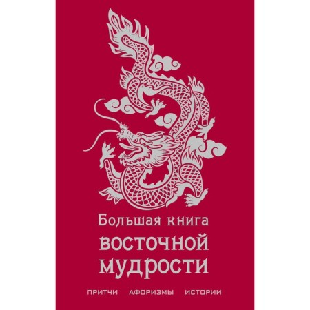 Big Book of Eastern Wisdom