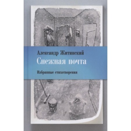Snow mail. Selected poems. Zhitinsky A.