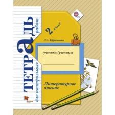 Test papers. GEF. Literary reading. Control work grade 2. Efrosinina L.A.