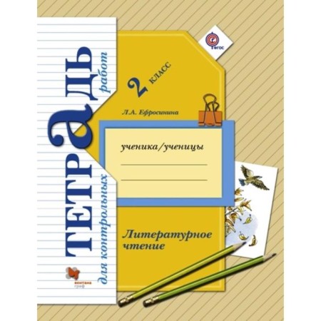 Test papers. GEF. Literary reading. Control work grade 2. Efrosinina L.A.
